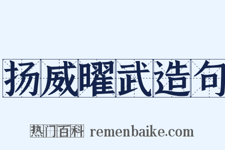 扬威曜武造句是什么意思的图片